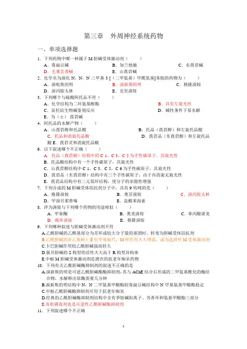 第三章外周神经系统药物