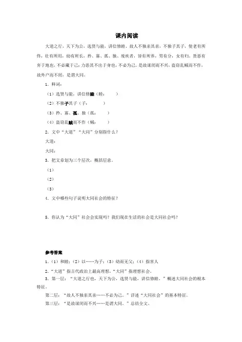 人教部编版八年级语文下册《大道之行也》课内阅读(含答案)