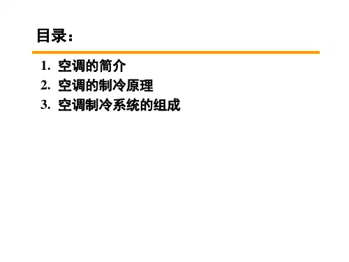 空调基础知识