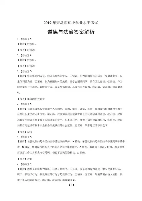 2019年山东省青岛中考道德与法治试卷-答案