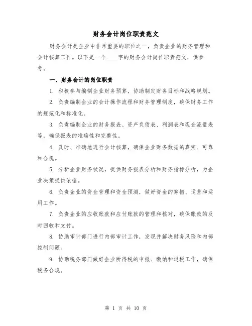 财务会计岗位职责范文(5篇)