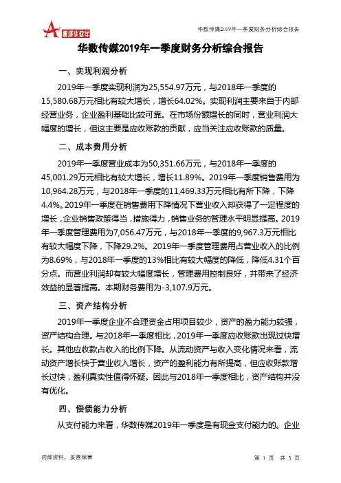 华数传媒2019年一季度财务分析结论报告