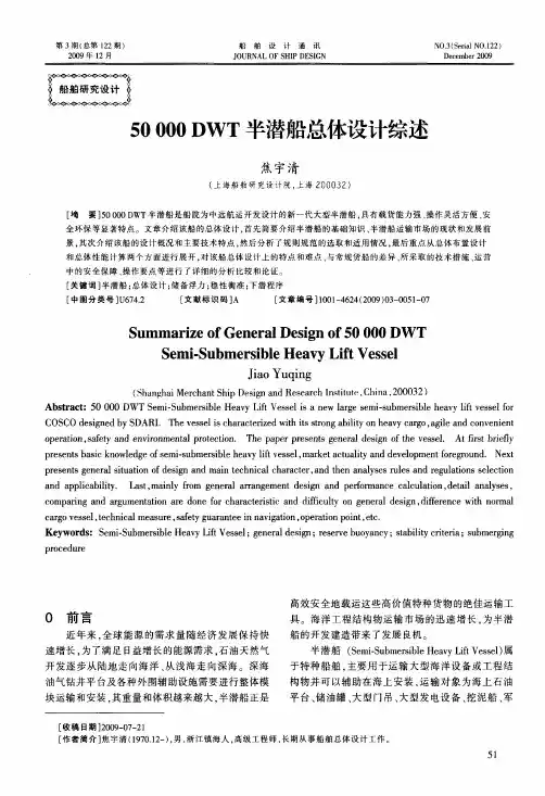 50000DWT半潜船总体设计综述