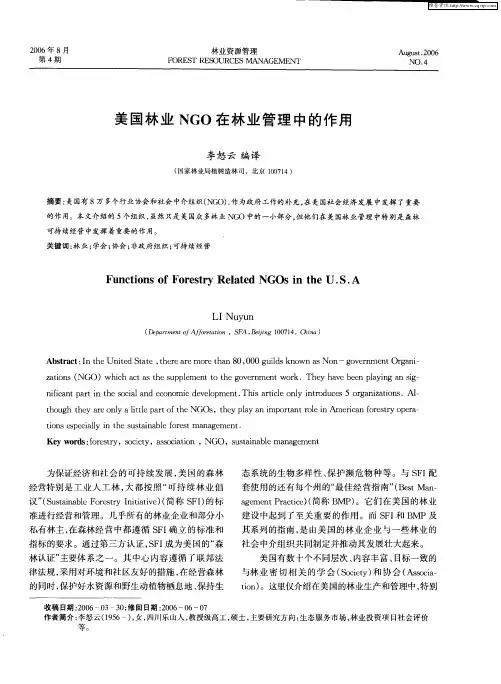 美国林业NGO在林业管理中的作用