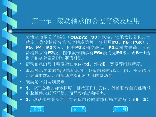 轴承的公差与配合