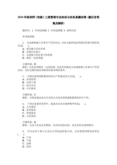2010年经济师(初级)工商管理专业知识与实务真题试卷(题后含答案及解析)