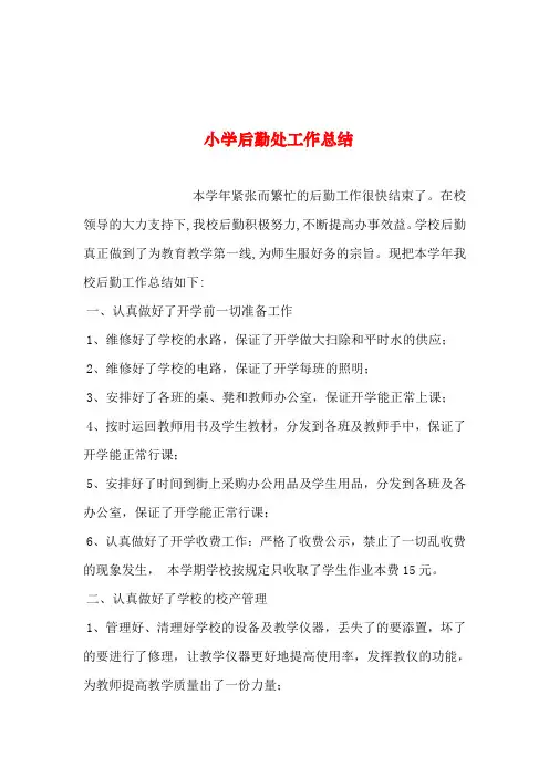 2019年整理--小学后勤处工作总结