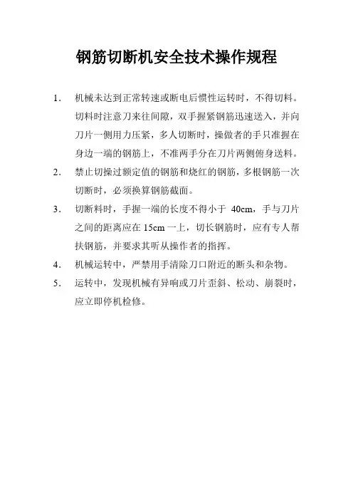 钢筋切断机、弯曲机、对焊机安全技术操作规程