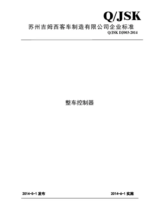 整车控制器产品标准