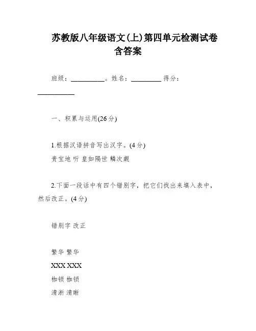 苏教版八年级语文(上)第四单元检测试卷含答案