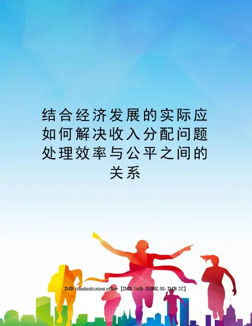 结合经济发展的实际应如何解决收入分配问题？处理效率与公平之间的关系？