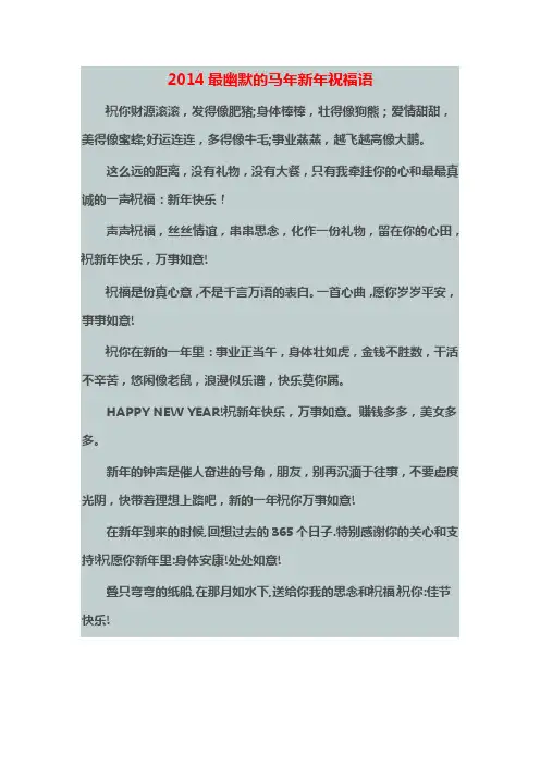 2014年马年春节最幽默流行祝福短信