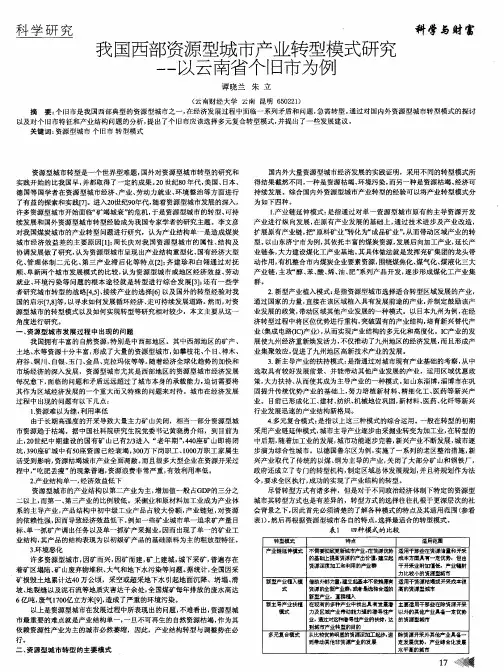 我国西部资源型城市产业转型模式研究——以云南省个旧市为例