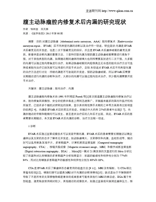 腹主动脉瘤腔内修复术后内漏的研究现状