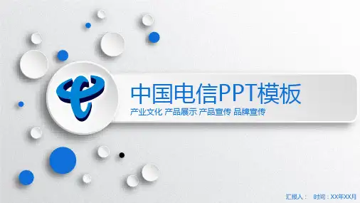 中国电信PPT模板1