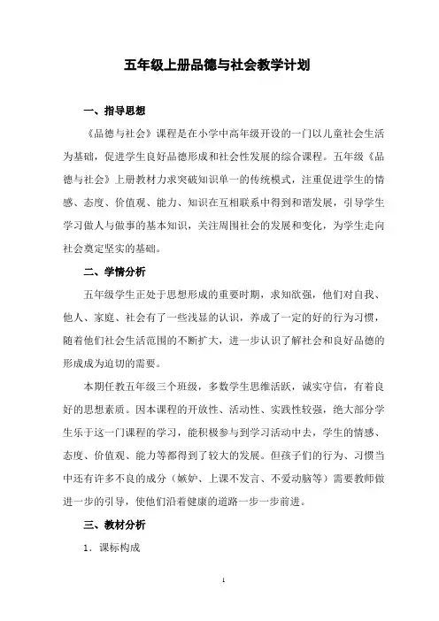冀教版五年级上册品德与社会教学计划