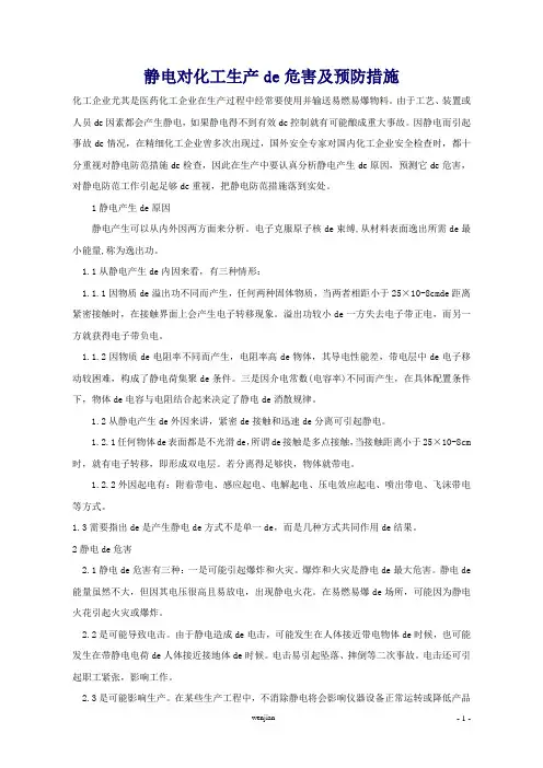 静电对化工生产的危害及预防措施