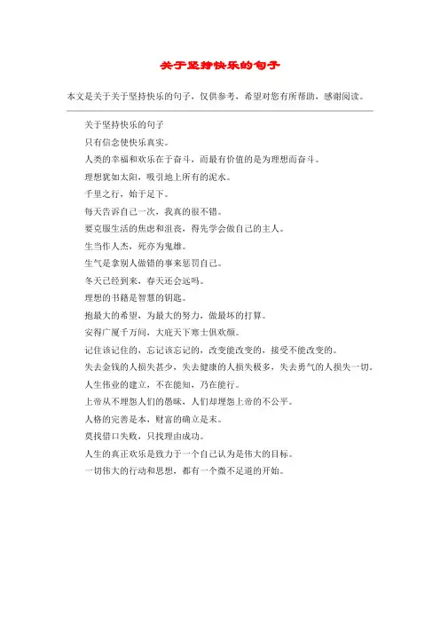 关于坚持快乐的句子