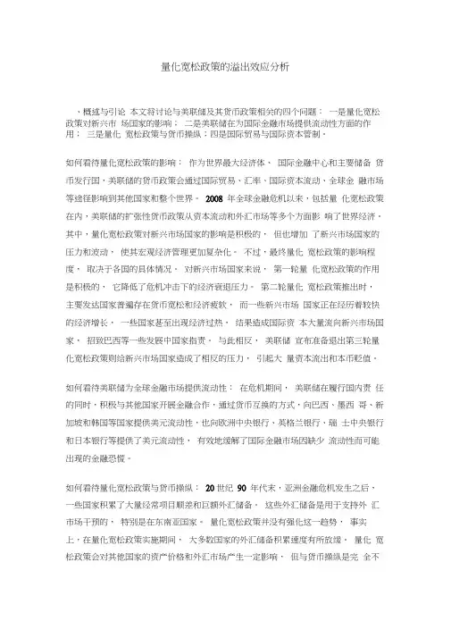 量化宽松政策的溢出效应分析
