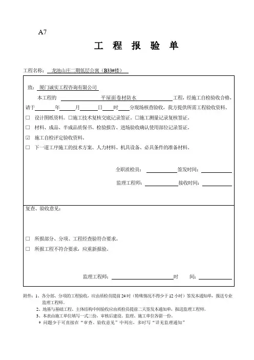 卷材防水工程报验单