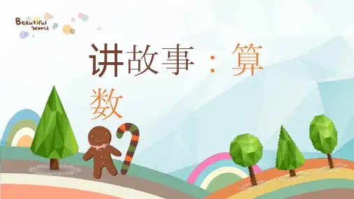 幼儿园老师儿童讲故事算数PPT