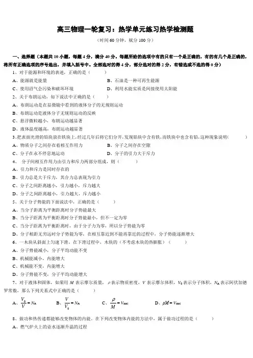 高三物理一轮复习热学单元练习热学检测题