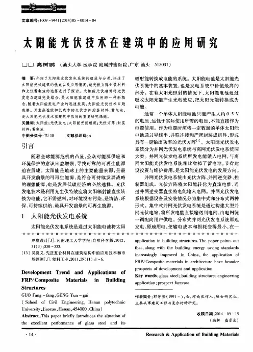 太阳能光伏技术在建筑中的应用研究