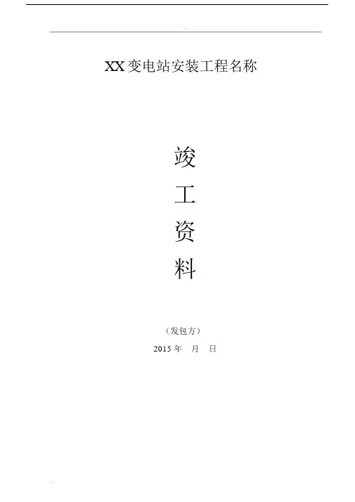 变电站竣工资料模板.docx