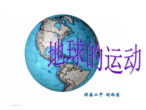 鲁教版高中地理必修一第一单元第2节 《地球自转的地理意义》优质课件(共48张PPT)