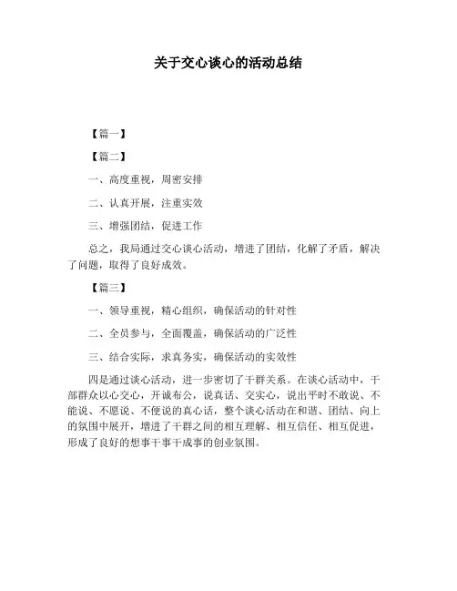 【活动总结范文】关于交心谈心的活动总结