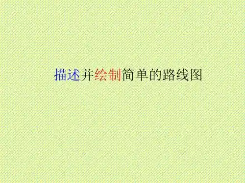 描述并绘制简单的路线图