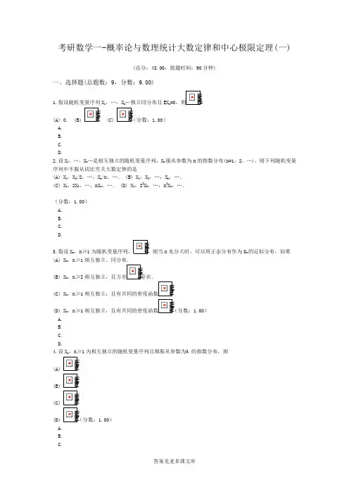 考研数学一-概率论与数理统计大数定律和中心极限定理(一).doc