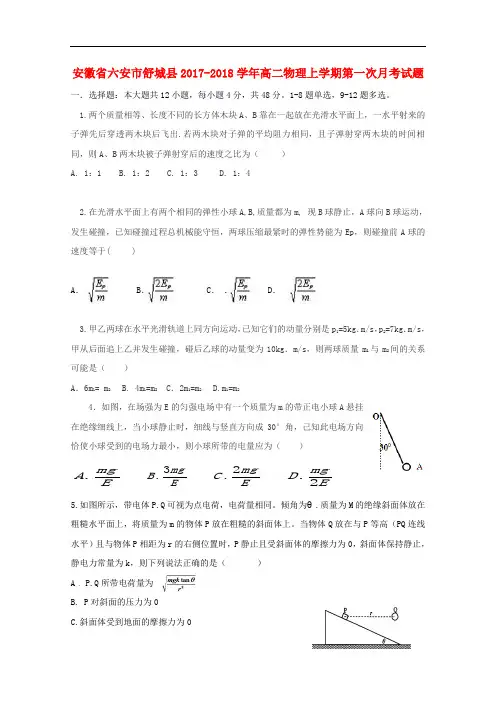 安徽省六安市舒城县高二物理上学期第一次月考试题