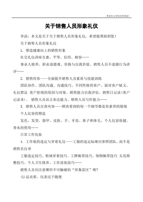关于销售人员形象礼仪