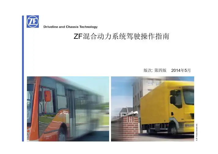 ZF混合动力系统驾驶操作指南