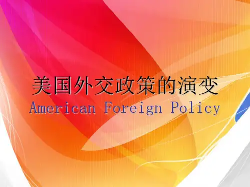 美国外交政策的演变 ppt