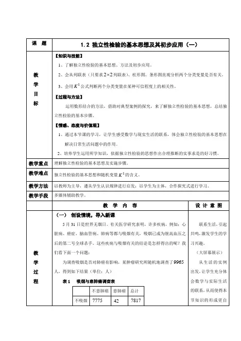 江苏省苏州市第五中学高中数学选修2-3教学设计1.2 独立性检验的基本思想及其初步应用(一)