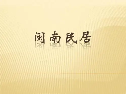 闽南民居