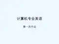 电大计算机专业英语作业1答案