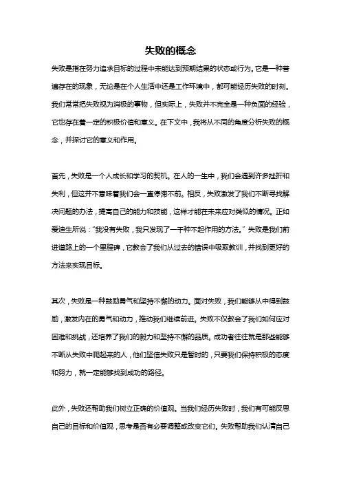 失败的概念