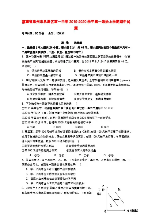 福建省泉州市泉港区第一中学2019-2020学年高一政治上学期期中试题
