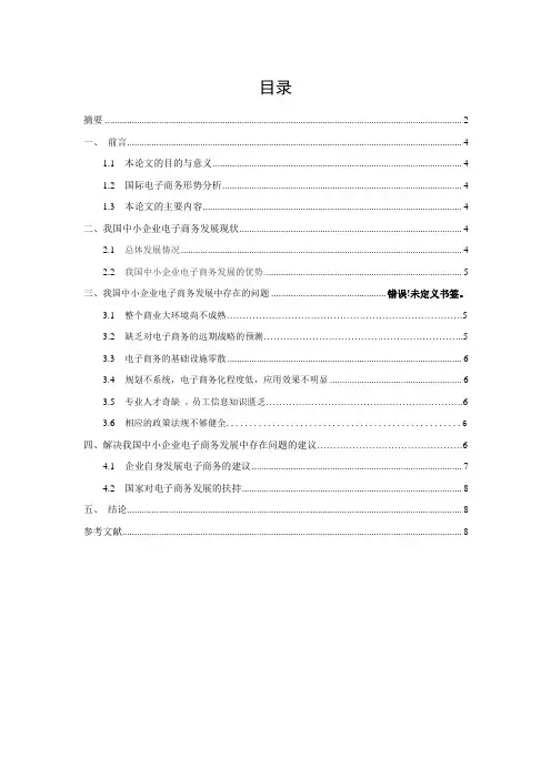 我国中小企业发展电子商务的现状及对策