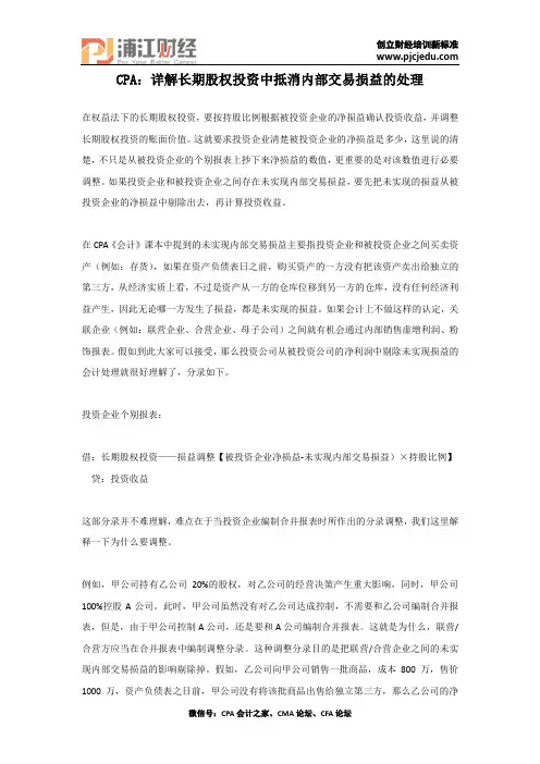 CPA：详解长期股权投资中抵消内部交易损益的处理