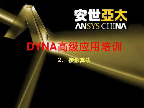 第二章 LS-DYNA接触算法