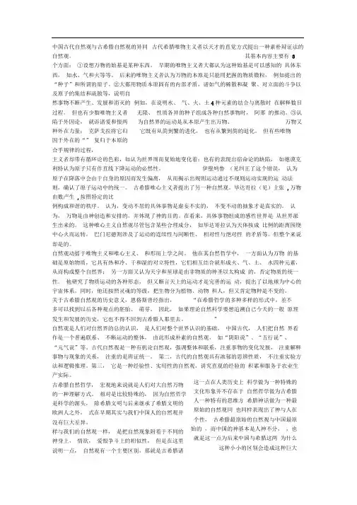 中国古代自然观与古希腊自然观的异同等哲学问题