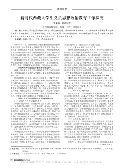 新时代西藏大学生党员思想政治教育工作探究