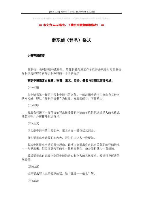 【优质文档】辞职信(辞呈)格式-word范文模板 (3页)