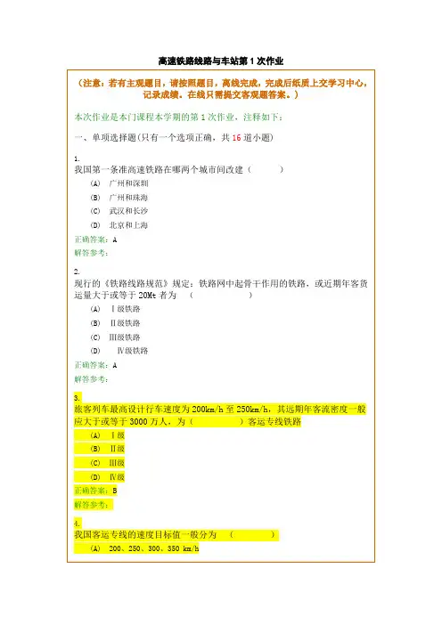 高速铁路线路与车站