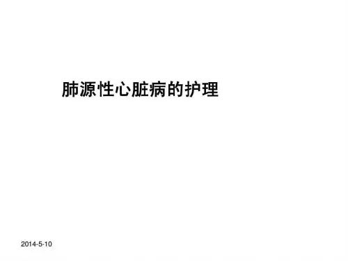 肺源性心脏病的护理.ppt