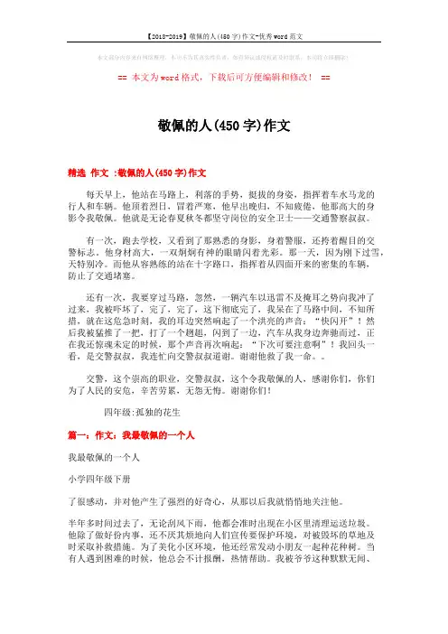 【2018-2019】敬佩的人(450字)作文-优秀word范文 (14页)